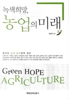 녹색 희망, 농업의 미래